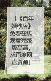 《百年婚纱店》免费在线观看完整版高清,求百度网盘资源