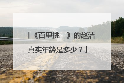 《百里挑一》的赵洁真实年龄是多少?