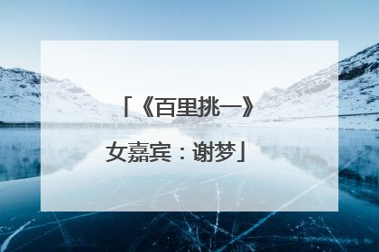 《百里挑一》女嘉宾：谢梦