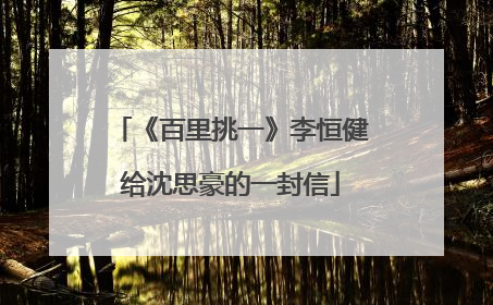 《百里挑一》李恒健给沈思豪的一封信