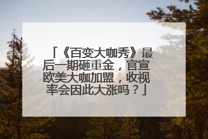 《百变大咖秀》最后一期砸重金，官宣欧美大咖加盟，收视率会因此大涨吗？