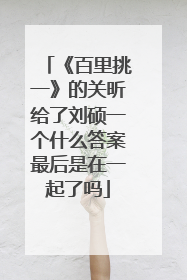 《百里挑一》的关昕给了刘硕一个什么答案最后是在一起了吗