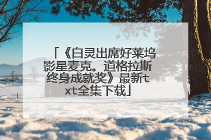《白灵出席好莱坞影星麦克。道格拉斯终身成就奖》最新txt全集下载