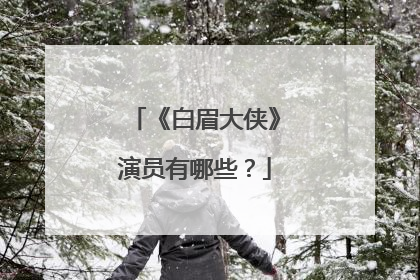 《白眉大侠》演员有哪些?