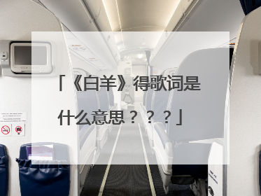 《白羊》得歌词是什么意思???