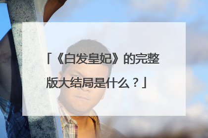 《白发皇妃》的完整版大结局是什么?