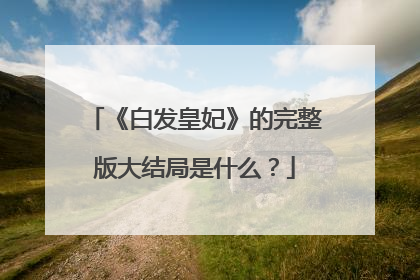 《白发皇妃》的完整版大结局是什么？