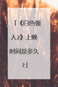 《白色强人2》上映时间是多久?