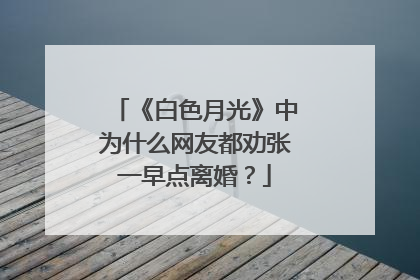 《白色月光》中为什么网友都劝张一早点离婚?