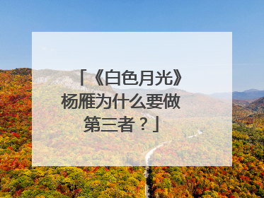 《白色月光》杨雁为什么要做第三者?