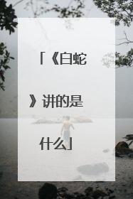 《白蛇》讲的是什么