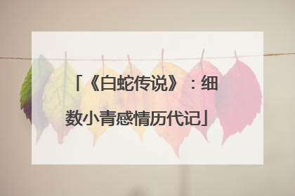 《白蛇传说》：细数小青感情历代记