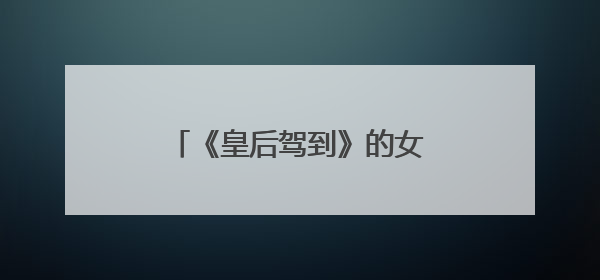 《皇后驾到》的女主角叫什么名字?她的简历???