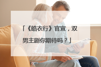 《皓衣行》官宣,双男主剧你期待吗?