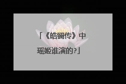 《皓镧传》中瑶姬谁演的?