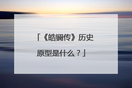 《皓镧传》历史原型是什么？