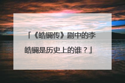 《皓镧传》剧中的李皓镧是历史上的谁?