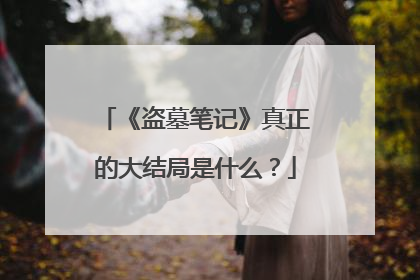 《盗墓笔记》真正的大结局是什么?