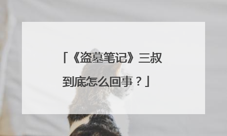 《盗墓笔记》三叔到底怎么回事?