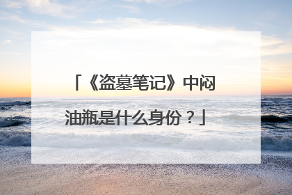 《盗墓笔记》中闷油瓶是什么身份？