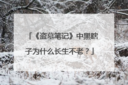 《盗墓笔记》中黑瞎子为什么长生不老?
