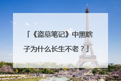 《盗墓笔记》中黑瞎子为什么长生不老？