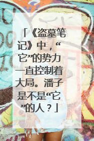 《盗墓笔记》中，“它”的势力一直控制着大局。潘子是不是“它”的人？