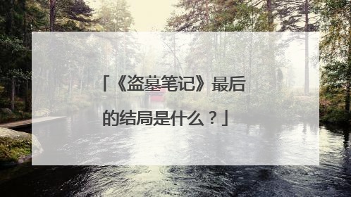 《盗墓笔记》最后的结局是什么?