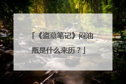 《盗墓笔记》闷油瓶是什么来历？
