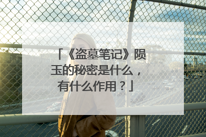 《盗墓笔记》陨玉的秘密是什么,有什么作用?
