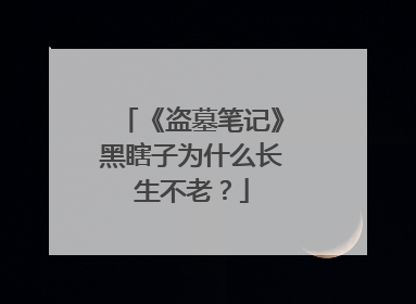 《盗墓笔记》黑瞎子为什么长生不老?