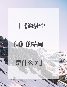 《盗梦空间》的结局是什么?