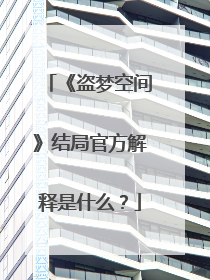 《盗梦空间》结局官方解释是什么?