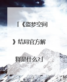 《盗梦空间》结局官方解释是什么?