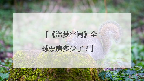 《盗梦空间》全球票房多少了？