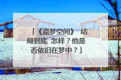 《盗梦空间》 结局到底 怎样？他是否依旧在梦中？