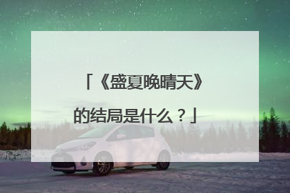 《盛夏晚晴天》的结局是什么?