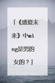 《盛夏未来》中ming是男的女的？