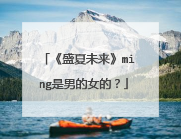 《盛夏未来》ming是男的女的?