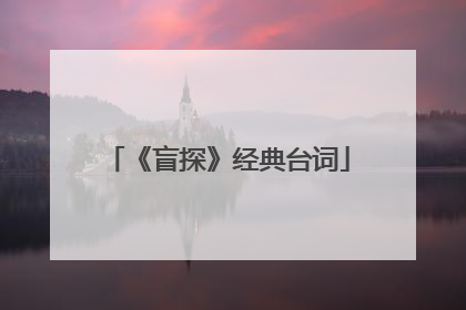 《盲探》经典台词