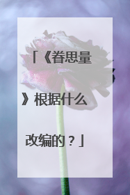 《眷思量》根据什么改编的？