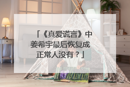 《真爱谎言》中姜希宇最后恢复成正常人没有?