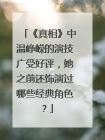 《真相》中温峥嵘的演技广受好评，她之前还饰演过哪些经典角色？