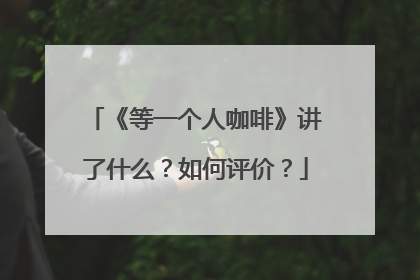 《等一个人咖啡》讲了什么？如何评价？