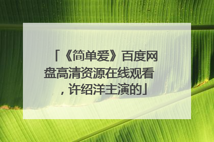 《简单爱》百度网盘高清资源在线观看，许绍洋主演的