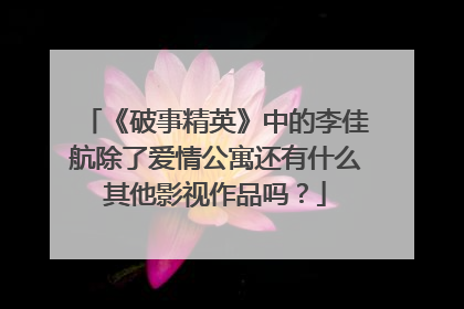 《破事精英》中的李佳航除了爱情公寓还有什么其他影视作品吗？
