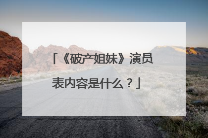 《破产姐妹》演员表内容是什么？