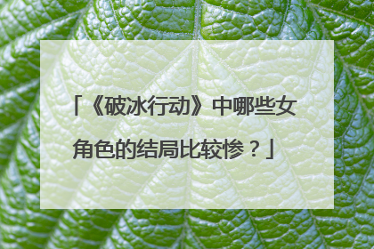 《破冰行动》中哪些女角色的结局比较惨？