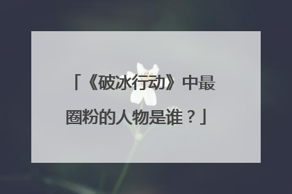 《破冰行动》中最圈粉的人物是谁？