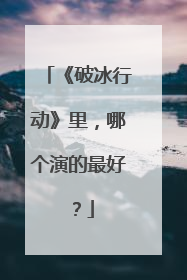 《破冰行动》里，哪个演的最好？